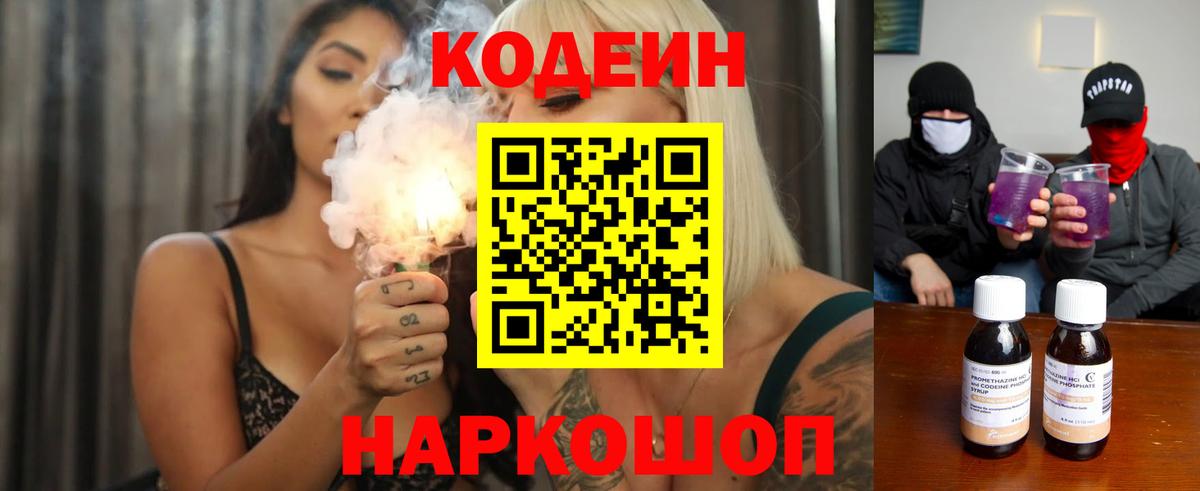 Кодеин напиток Lean (лин)  Вход с VPN  Южно-Сахалинск 